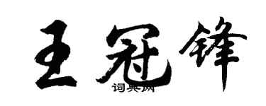 胡问遂王冠锋行书个性签名怎么写