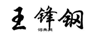 胡问遂王锋钢行书个性签名怎么写