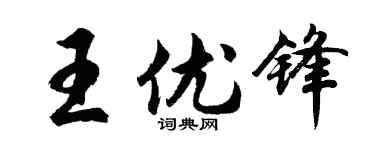 胡问遂王优锋行书个性签名怎么写