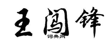 胡问遂王闯锋行书个性签名怎么写