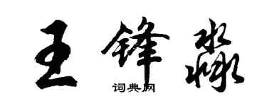 胡问遂王锋淼行书个性签名怎么写