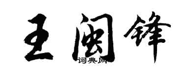 胡问遂王闽锋行书个性签名怎么写