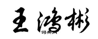 胡问遂王鸿彬行书个性签名怎么写