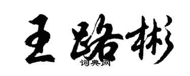 胡问遂王路彬行书个性签名怎么写