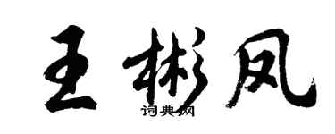 胡问遂王彬凤行书个性签名怎么写