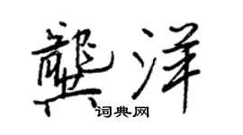王正良龚洋行书个性签名怎么写