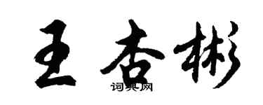 胡问遂王杏彬行书个性签名怎么写