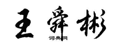 胡问遂王舜彬行书个性签名怎么写
