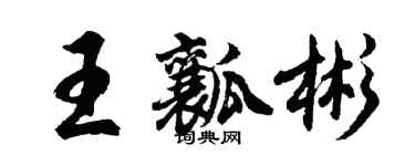 胡问遂王瓤彬行书个性签名怎么写
