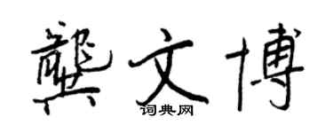 王正良龚文博行书个性签名怎么写