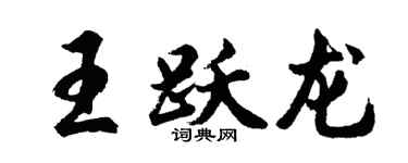 胡问遂王跃龙行书个性签名怎么写