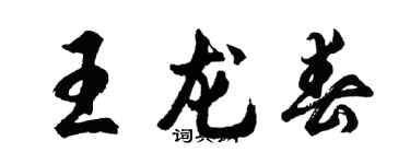 胡问遂王龙春行书个性签名怎么写