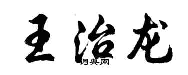 胡问遂王治龙行书个性签名怎么写