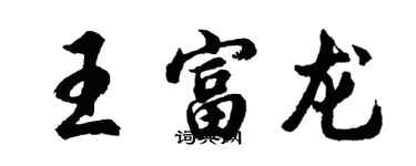 胡问遂王富龙行书个性签名怎么写