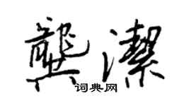 王正良龚洁行书个性签名怎么写