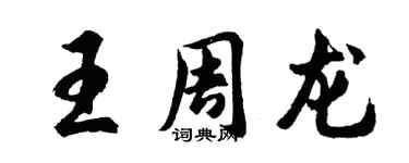 胡问遂王周龙行书个性签名怎么写