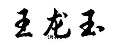 胡问遂王龙玉行书个性签名怎么写