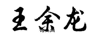 胡问遂王余龙行书个性签名怎么写