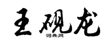 胡问遂王砚龙行书个性签名怎么写