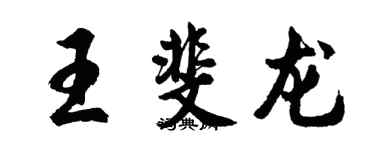 胡问遂王斐龙行书个性签名怎么写