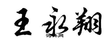 胡问遂王永翔行书个性签名怎么写