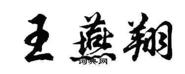 胡问遂王燕翔行书个性签名怎么写