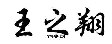 胡问遂王之翔行书个性签名怎么写