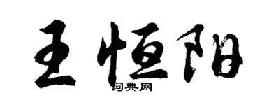 胡问遂王恒阳行书个性签名怎么写