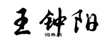 胡问遂王钟阳行书个性签名怎么写