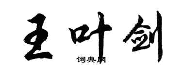 胡问遂王叶剑行书个性签名怎么写