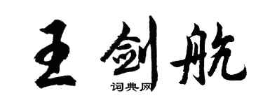 胡问遂王剑航行书个性签名怎么写