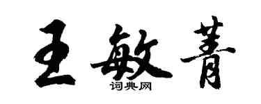 胡问遂王敏菁行书个性签名怎么写