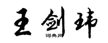 胡问遂王剑玮行书个性签名怎么写