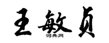 胡问遂王敏贞行书个性签名怎么写