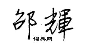 王正良邵辉行书个性签名怎么写