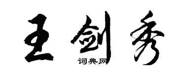 胡问遂王剑秀行书个性签名怎么写