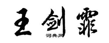 胡问遂王剑霏行书个性签名怎么写