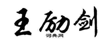 胡问遂王励剑行书个性签名怎么写