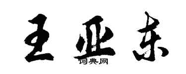 胡问遂王亚东行书个性签名怎么写