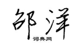 王正良邵洋行书个性签名怎么写