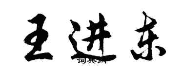 胡问遂王进东行书个性签名怎么写