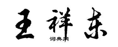 胡问遂王祥东行书个性签名怎么写