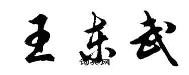 胡问遂王东武行书个性签名怎么写
