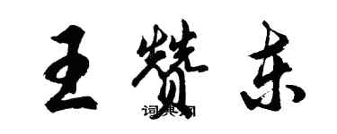 胡问遂王赞东行书个性签名怎么写