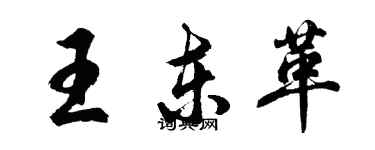 胡问遂王东革行书个性签名怎么写