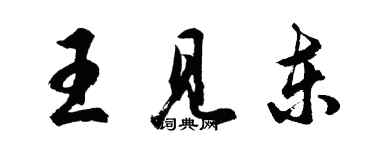 胡问遂王见东行书个性签名怎么写