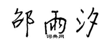 王正良邵雨汐行书个性签名怎么写