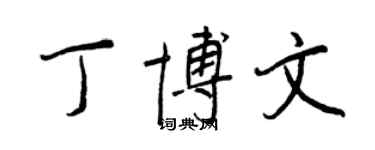 王正良丁博文行书个性签名怎么写