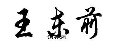 胡问遂王东前行书个性签名怎么写