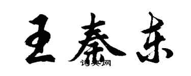胡问遂王秦东行书个性签名怎么写
